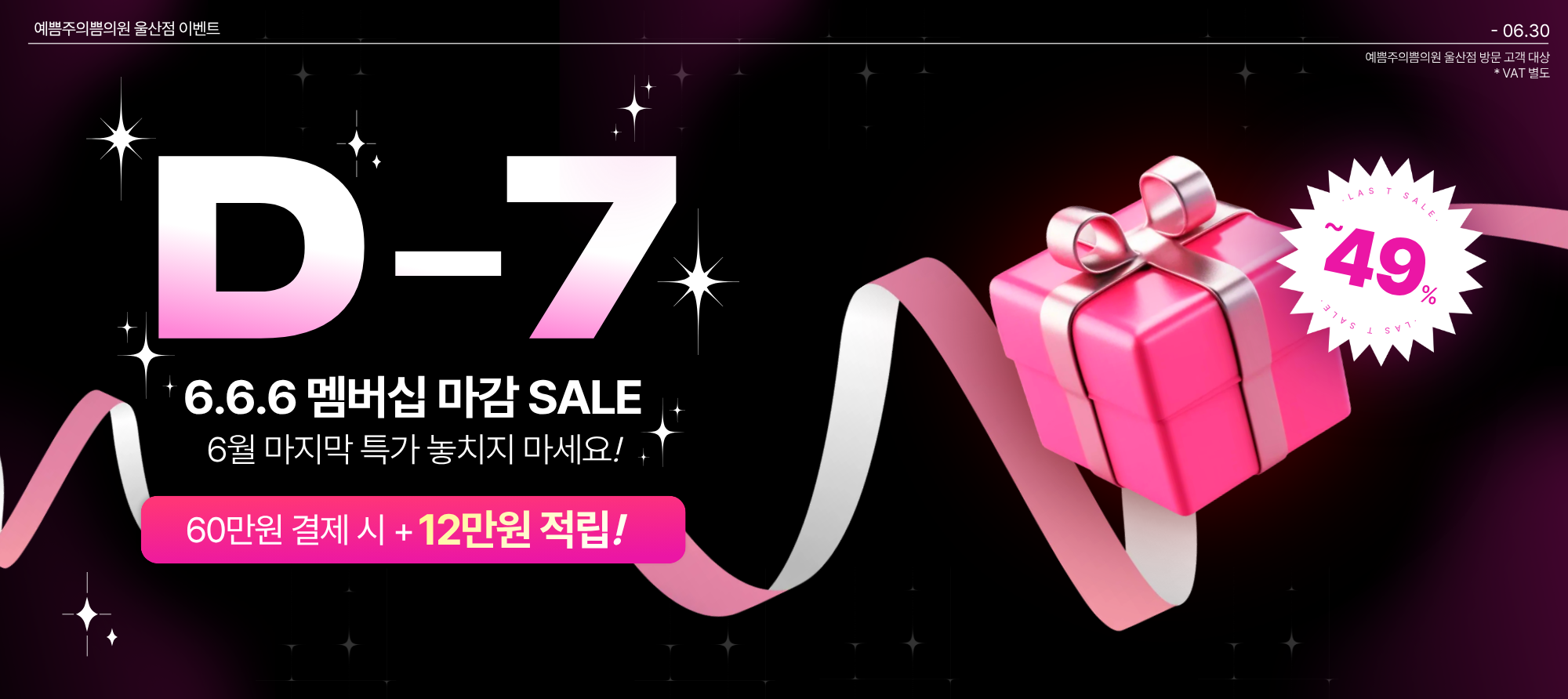 D-7 6.6.6멤버십 마감SALE
